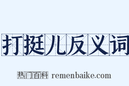 打挺儿反义词是什么意思的图片